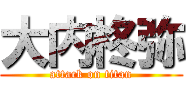 大内柊弥 (attack on titan)