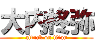 大内柊弥 (attack on titan)