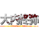 大内柊弥 (attack on titan)