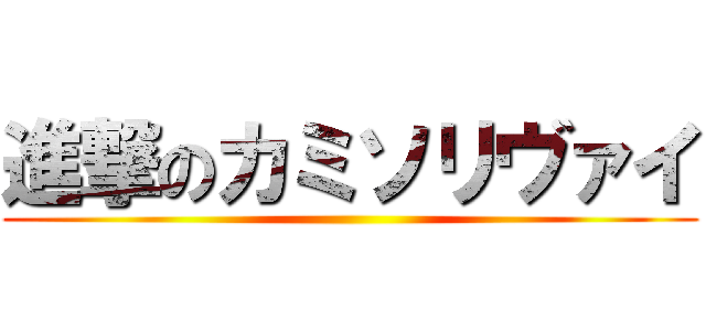 進撃のカミソリヴァイ ()