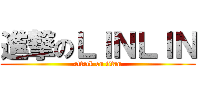 進撃のＬＩＮＬＩＮ (attack on titan)