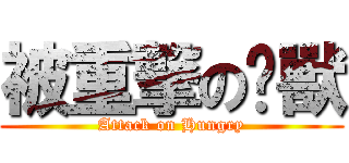 被重撃の夯獸 (Attack on Hungry)