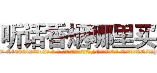 听话香烟哪里买 (听话香烟哪里买【电-话151x68344x817-Q1065427042元-吉-药-业】我们做的是长期生意,靠的是老客户长期支持 听话香烟哪里买在发表了一篇http://sngk.net/f3nDUc

参考消息网我们做的是长期生意,靠的是老客户长期支持也许我们早该意识到，就连鲍勃·霍斯金斯（金球奖戏剧类电影男主角 
)