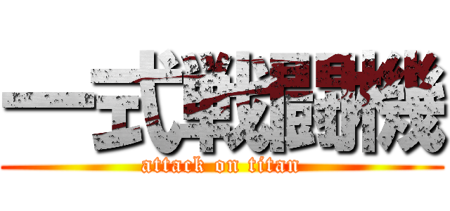 一式戦闘機 (attack on titan)