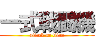 一式戦闘機 (attack on titan)