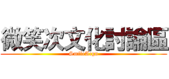 微笑次文化討論區 (SmileAcgn)