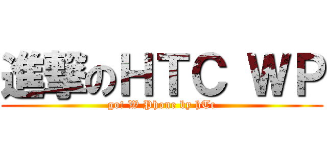 進撃のＨＴＣ ＷＰ (go! W Phone by hTc)