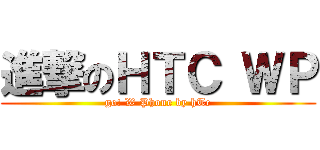 進撃のＨＴＣ ＷＰ (go! W Phone by hTc)
