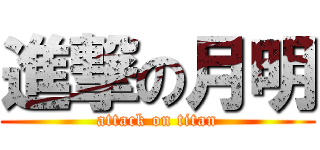 進撃の月明 (attack on titan)