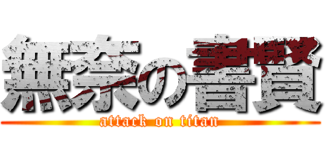 無奈の書賢 (attack on titan)