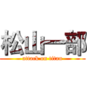松山一部 (attack on titan)