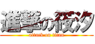 進撃の筱汐 (attack on titan)