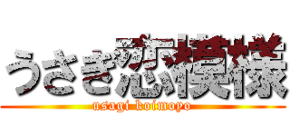 うさぎ恋模様 (usagi koimoyo)