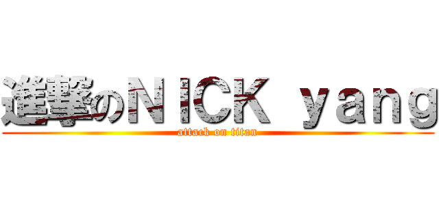 進撃のＮＩＣＫ ｙａｎｇ (attack on titan)