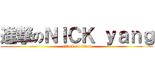 進撃のＮＩＣＫ ｙａｎｇ (attack on titan)