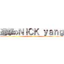 進撃のＮＩＣＫ ｙａｎｇ (attack on titan)