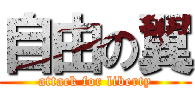 自由の翼 (attack for liberty)