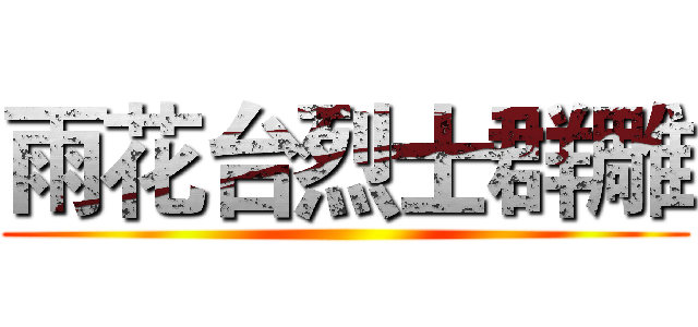 雨花台烈士群雕 ()