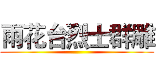 雨花台烈士群雕 ()