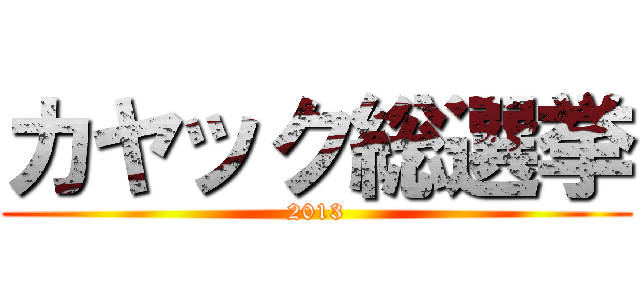 カヤック総選挙 (2013)