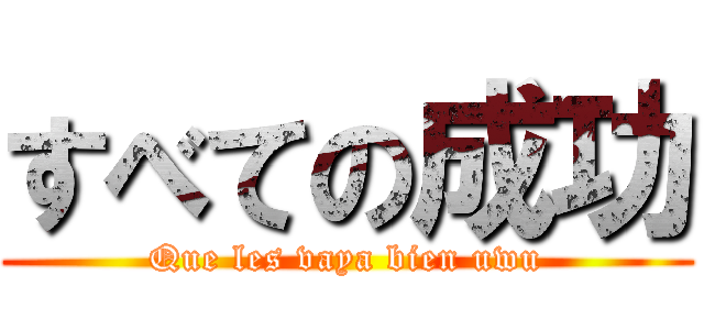 すべての成功 (Que les vaya bien uwu)