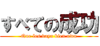 すべての成功 (Que les vaya bien uwu)