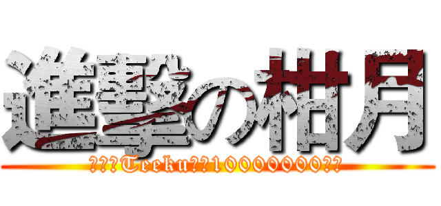 進擊の柑月 (祝柑月Teeku大大10000000訂閱)