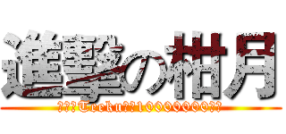 進擊の柑月 (祝柑月Teeku大大10000000訂閱)