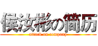 侯汝彬の简历 (attack on company)