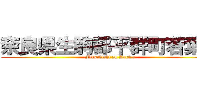 奈良県生駒郡平群町若葉台 (Mitsubishi on Aspire)