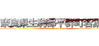 奈良県生駒郡平群町若葉台 (Mitsubishi on Aspire)
