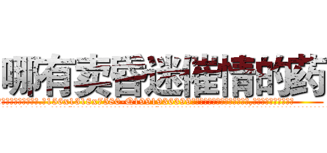 哪有卖昏迷催情的药 (哪有卖昏迷催情的药【电.话156x1318x7580-Q1991936399鑫宏药业】我们做的是长期生意,靠的是老客户长期支持
参考消息网2月20日报道 韩媒称，“剩女多、离婚率高的城市，房价一定会上涨。”这是中国经济学家金岩石2016年12月参加在上海举行的房地产相关论坛时说的话。
)