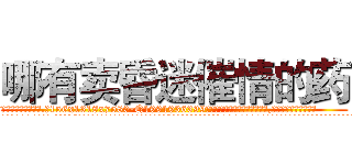哪有卖昏迷催情的药 (哪有卖昏迷催情的药【电.话156x1318x7580-Q1991936399鑫宏药业】我们做的是长期生意,靠的是老客户长期支持
参考消息网2月20日报道 韩媒称，“剩女多、离婚率高的城市，房价一定会上涨。”这是中国经济学家金岩石2016年12月参加在上海举行的房地产相关论坛时说的话。
)
