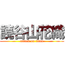 読谷山花織 (attack on titan)