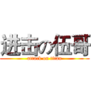 进击の伍哥 (attack on titan)
