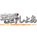 宅野しょあ (Goan Models)