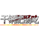 干锅肥肠吃 (attack on titan)