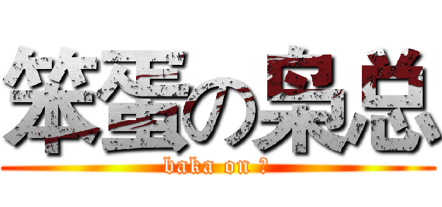 笨蛋の枭总 (baka on ⑨)