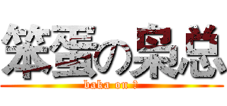 笨蛋の枭总 (baka on ⑨)