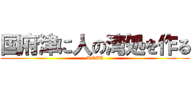 国府津に人の湾処を作る (KOZU)