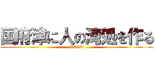 国府津に人の湾処を作る (KOZU)