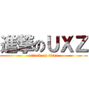 進撃のＵＸＺ (attack on titan)