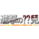 進撃の搞搞兒 (attack on 992)