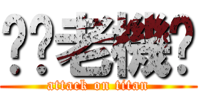 襙你老機掰 (attack on titan)