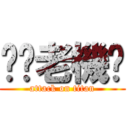 襙你老機掰 (attack on titan)