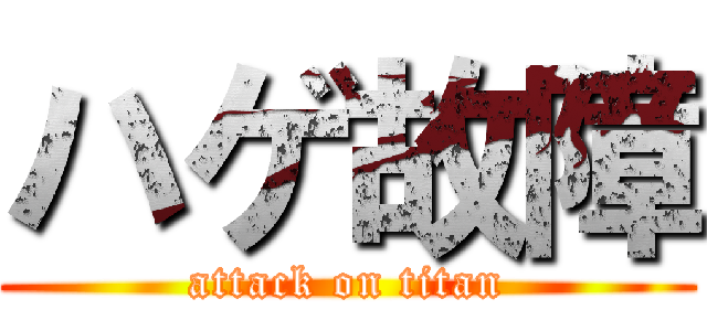 ハゲ故障 (attack on titan)