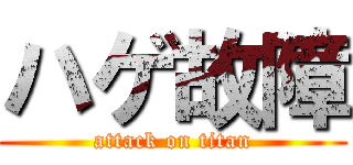 ハゲ故障 (attack on titan)