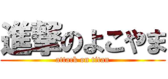 進撃のよこやま (attack on titan)