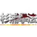 杉浦拳法 (attack on titan)