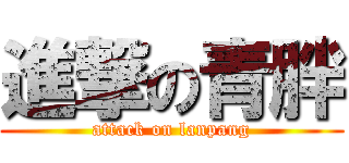 進撃の青胖 (attack on lanpang)